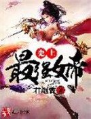 《史上最强女帝》