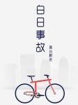 《白日事故》