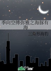 《季向空傅弥雅之海豚有海》
