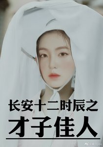 《长安十二时辰之才子佳人》