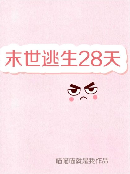 《末世逃生28天》