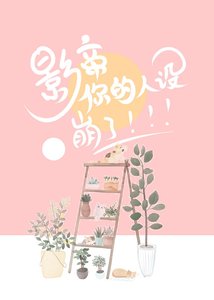 《影帝,你的人设崩了》