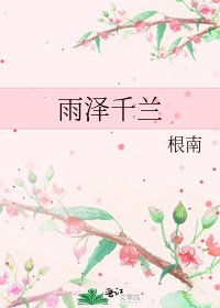 《雨泽千兰》