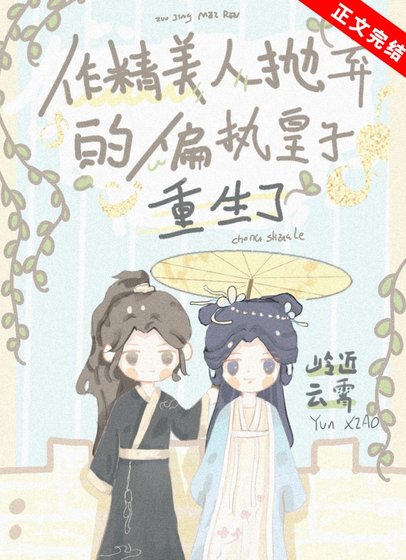 《作精美人抛弃的偏执皇子重生了》