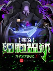 《我的细胞监狱》