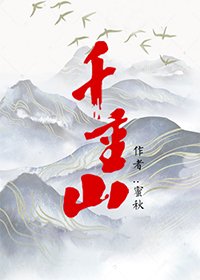 《千重山》