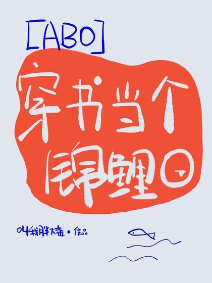 《穿书当个锦鲤O》