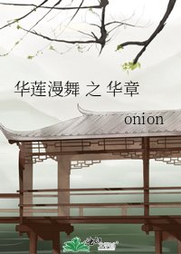《华莲漫舞 之 华章 (傅宣)》