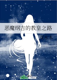 《恶魔纲吉的教皇之路》