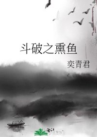 斗破之熏鱼
