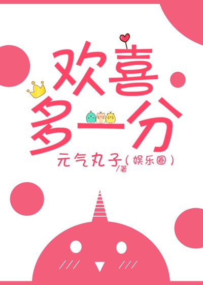《欢喜多一分【娱乐圈】》