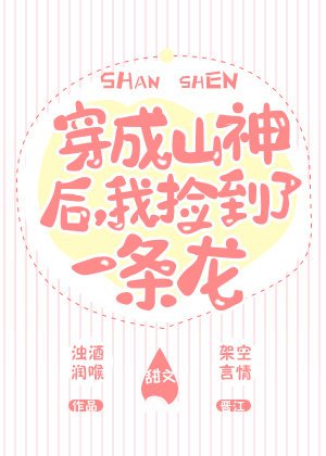 《穿成山神后,我捡到了一条龙》