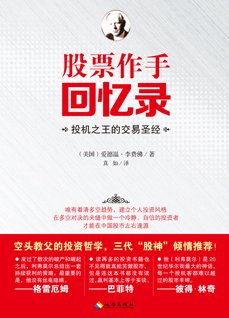 《股票作手回忆录》