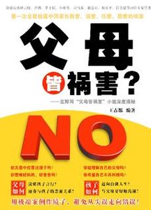 《父母皆祸害》