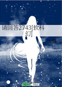 请回答2743[软科幻]