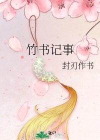 《竹书记事》