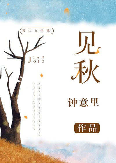 《见秋》