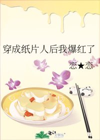 《穿成纸片人后我爆红了》