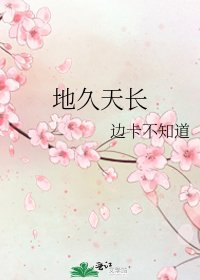 地久天长