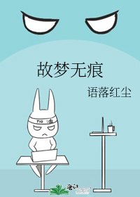 《故梦无痕》
