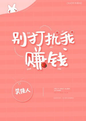 《别打扰我赚钱》