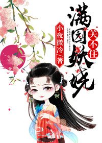 《满园妖娆关不住》