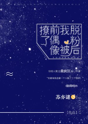 《脱粉后我被前偶像撩了》