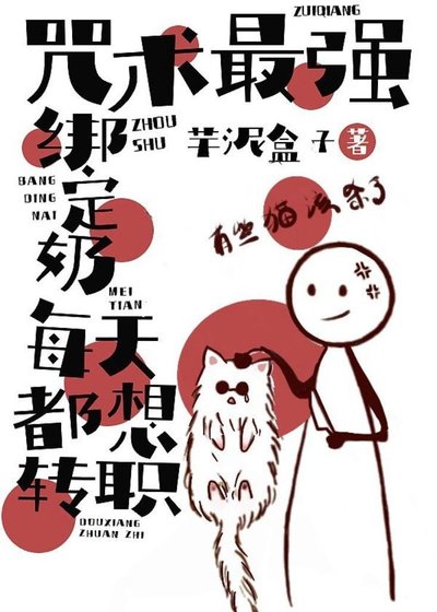 （综漫同人）咒术最强绑定奶每天都想转职