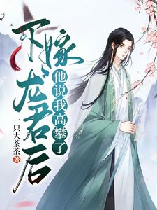 《下嫁龙君后,他说我高攀了》