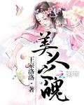 《美人之魄》