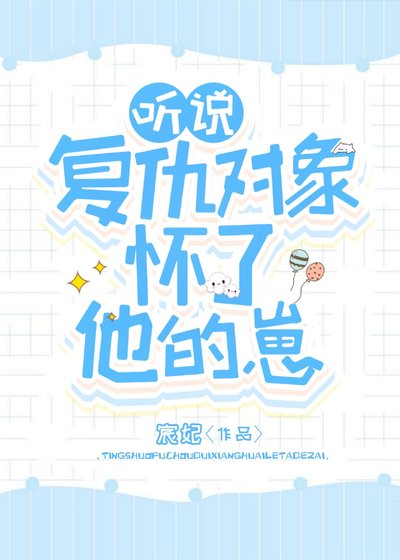 《听说复仇对象怀了他的崽》