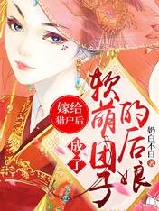 《嫁给猎户后,成了软萌团子的后娘》