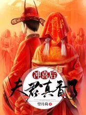 《冲喜后夫君真香了》