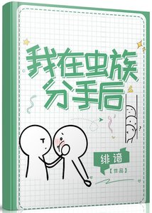 《我在虫族分手后》