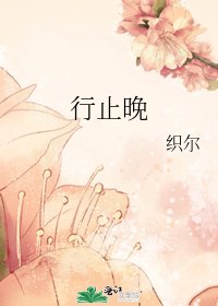 《行止晚》
