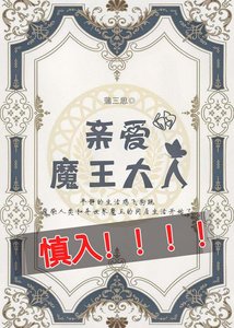 《我亲爱的魔王大人》