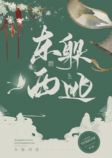 《去他的皇权富贵/东躲西藏》