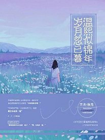 《岁月忽已暮 温熙似锦年》