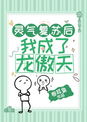 《灵气复苏后我成了龙傲天》