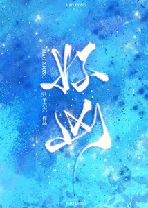 好凶