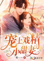 《宠上戏精小甜妻》