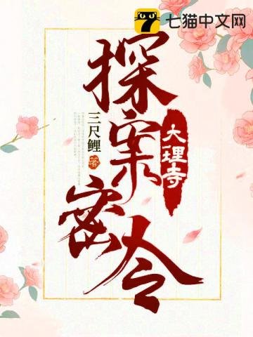 《大理寺探案密令》