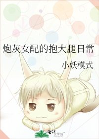 《炮灰女配的抱大腿日常》