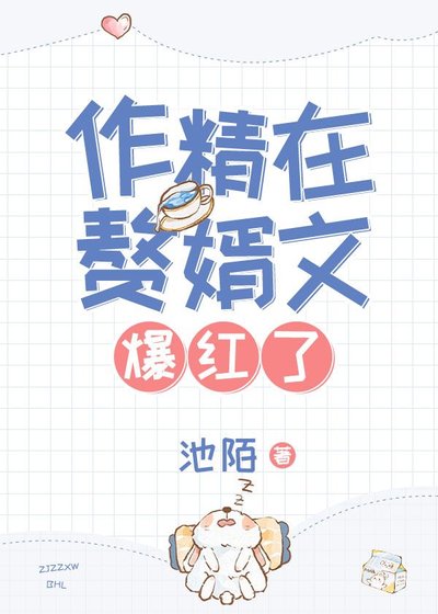 《作精在赘婿文爆红了》