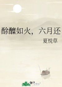 《酴醾如火,六月还》