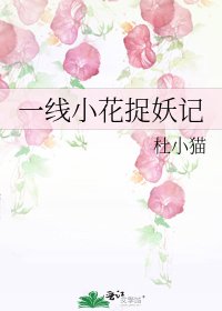 《一线小花捉妖记》