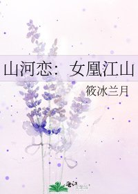 《山河恋:女凰江山》