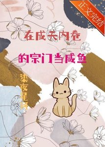 《在成天内卷的宗门当咸鱼》