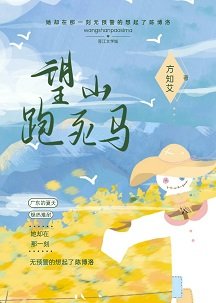 《望山跑死马》