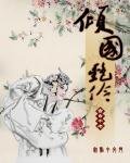 《倾国艳伶》